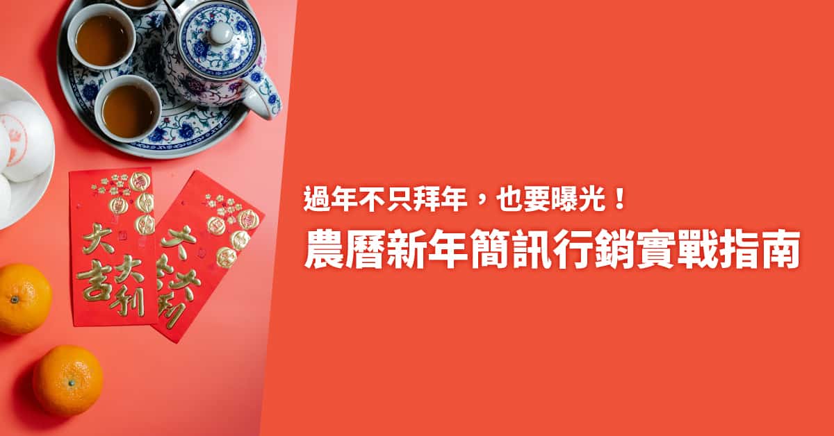 過年不只拜年，也要曝光！農曆新年簡訊行銷實戰指南