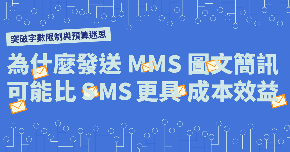 為什麼發送 MMS 圖文簡訊可能比 SMS 更具成本效益？