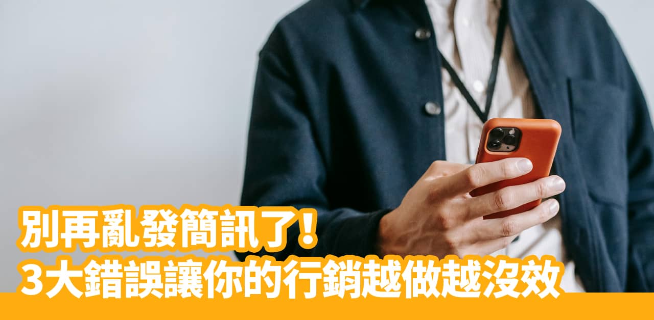 別再亂發簡訊了！3大錯誤讓你的行銷越做越沒效！
