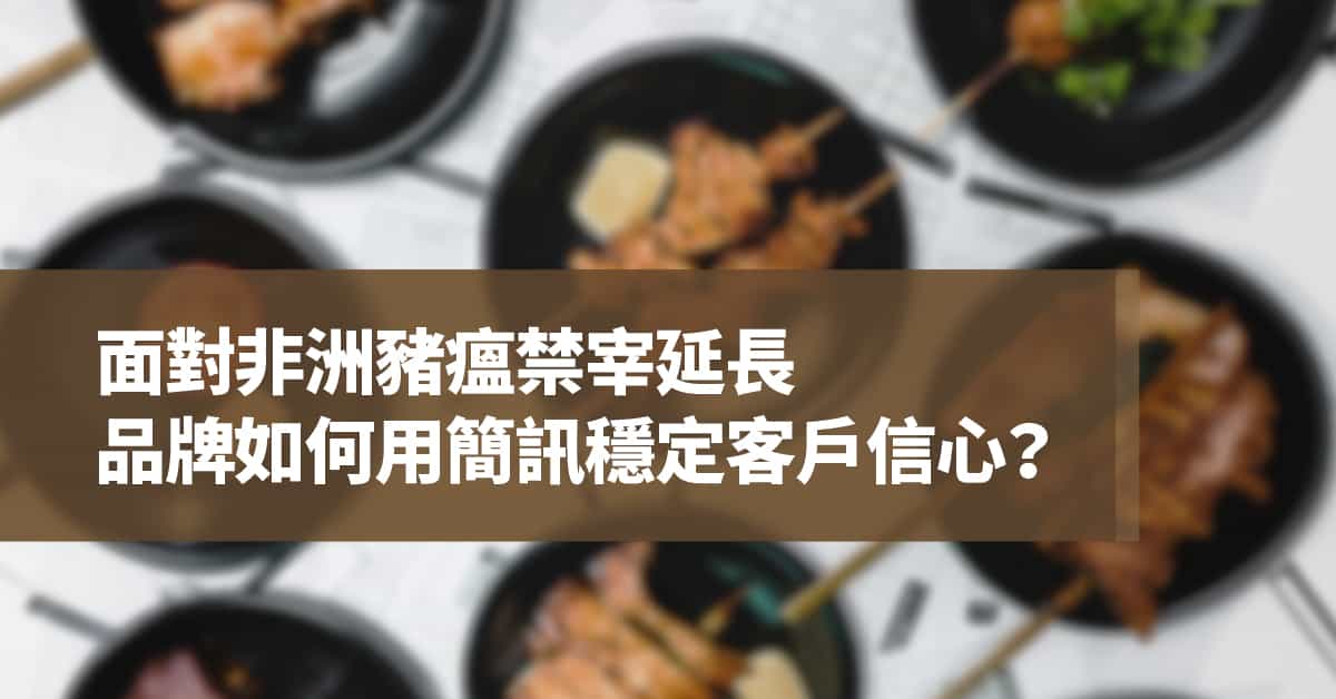 面對非洲豬瘟禁宰延長：品牌如何用簡訊穩定客戶信心？